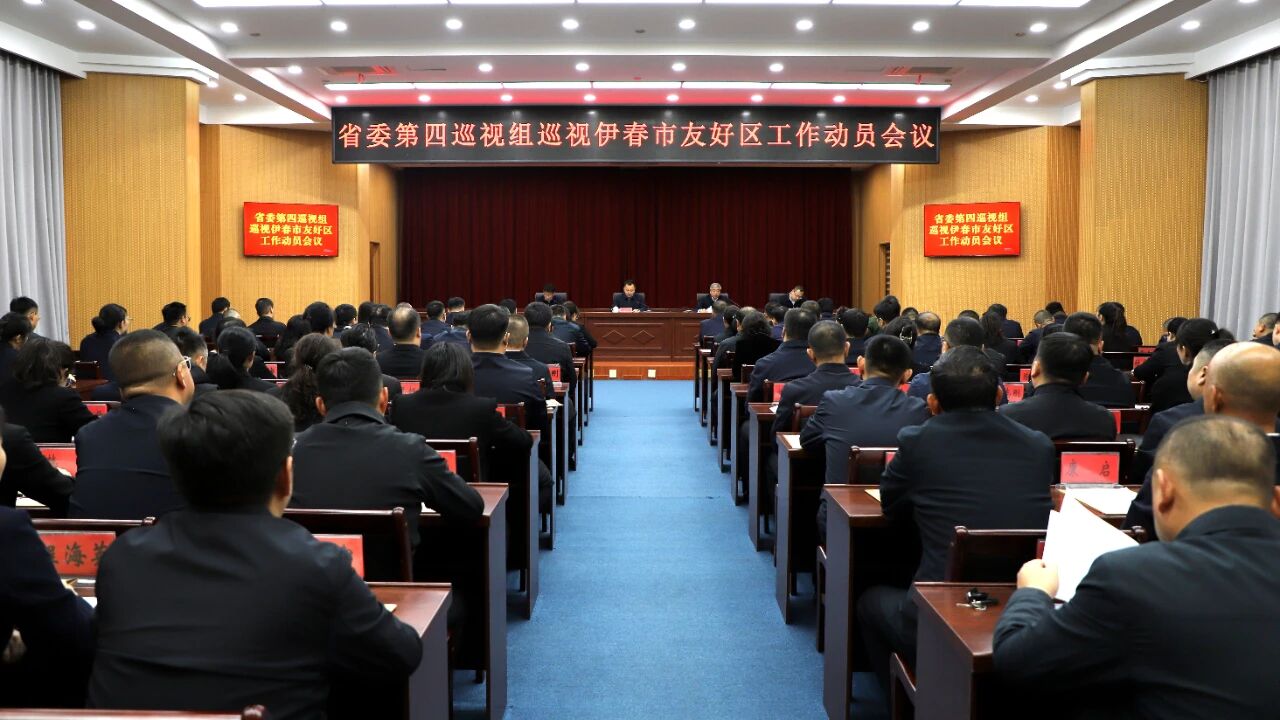 省委第四巡视组巡视伊春市友好区工作动员会召开