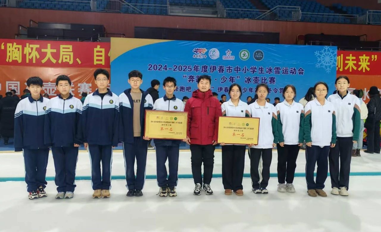 友好区第二中学冰壶队在伊春市中小学生冰雪运动会“奔跑吧·少年”冰壶比赛中勇夺双冠军