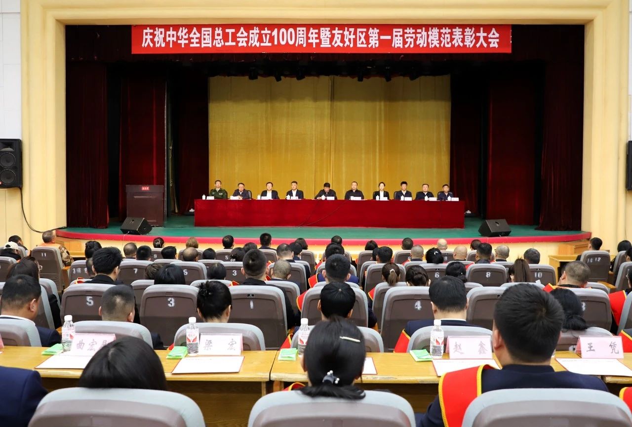 庆祝中华全国总工会成立100周年暨友好区第一届劳动模范表彰大会隆重召开