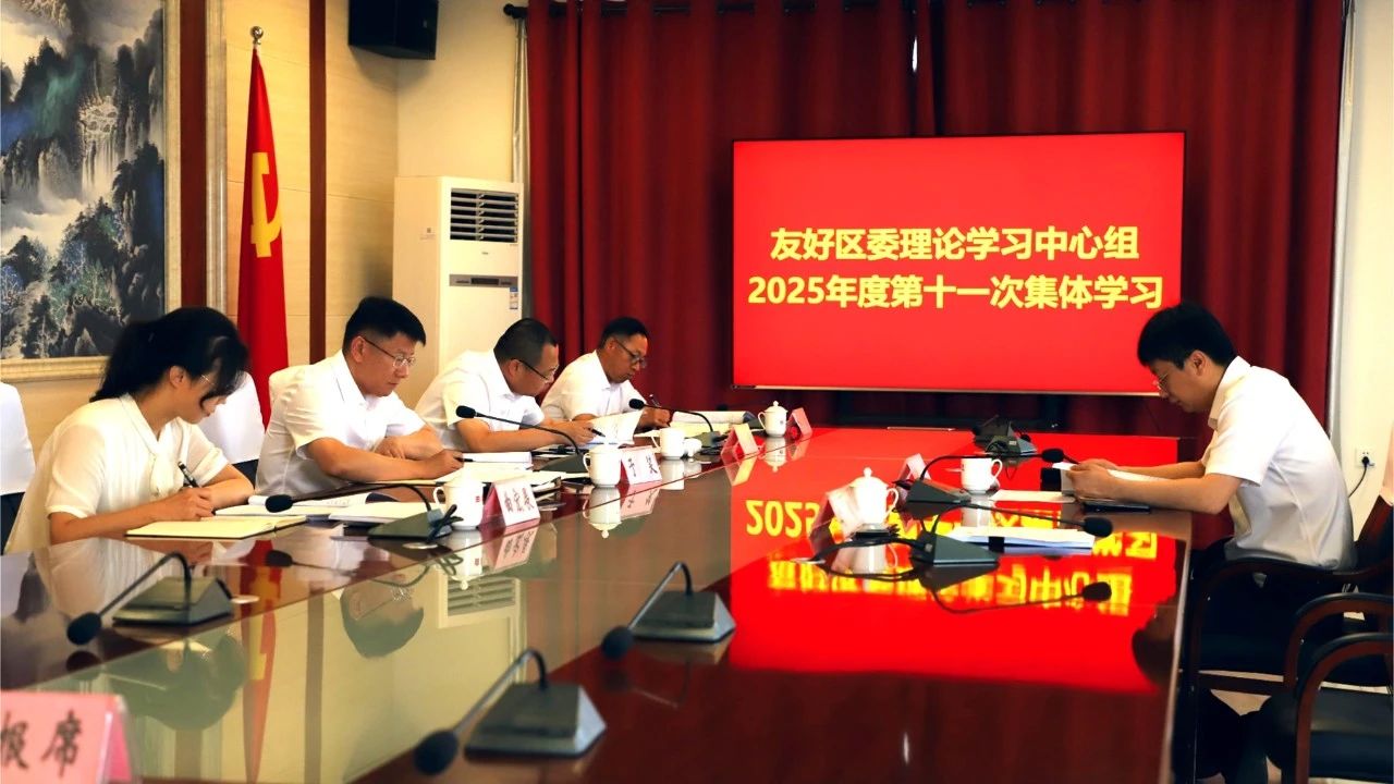 区委理论学习中心组2025年度第十一次集体学习会议召开