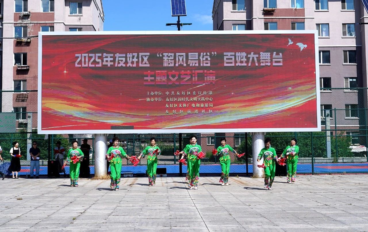 友好区举办“移风易俗”百姓大舞台主题文艺汇演 共绘文明新画卷