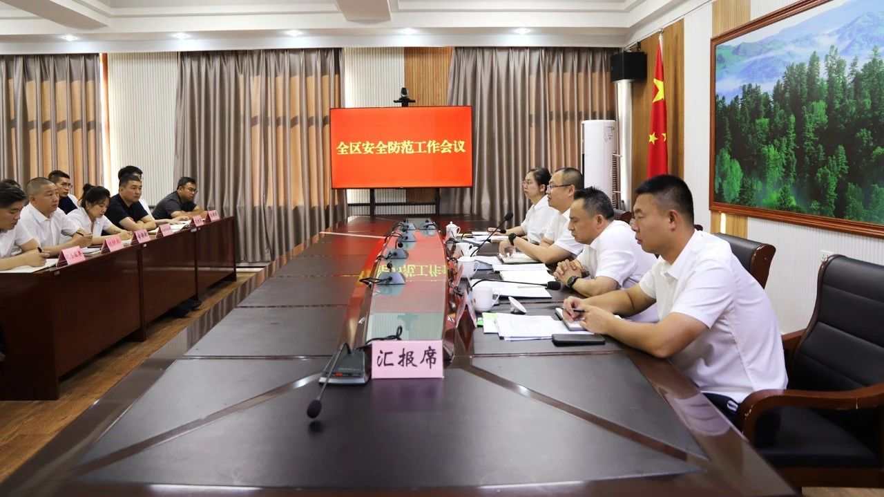 友好区安全防范工作会议召开