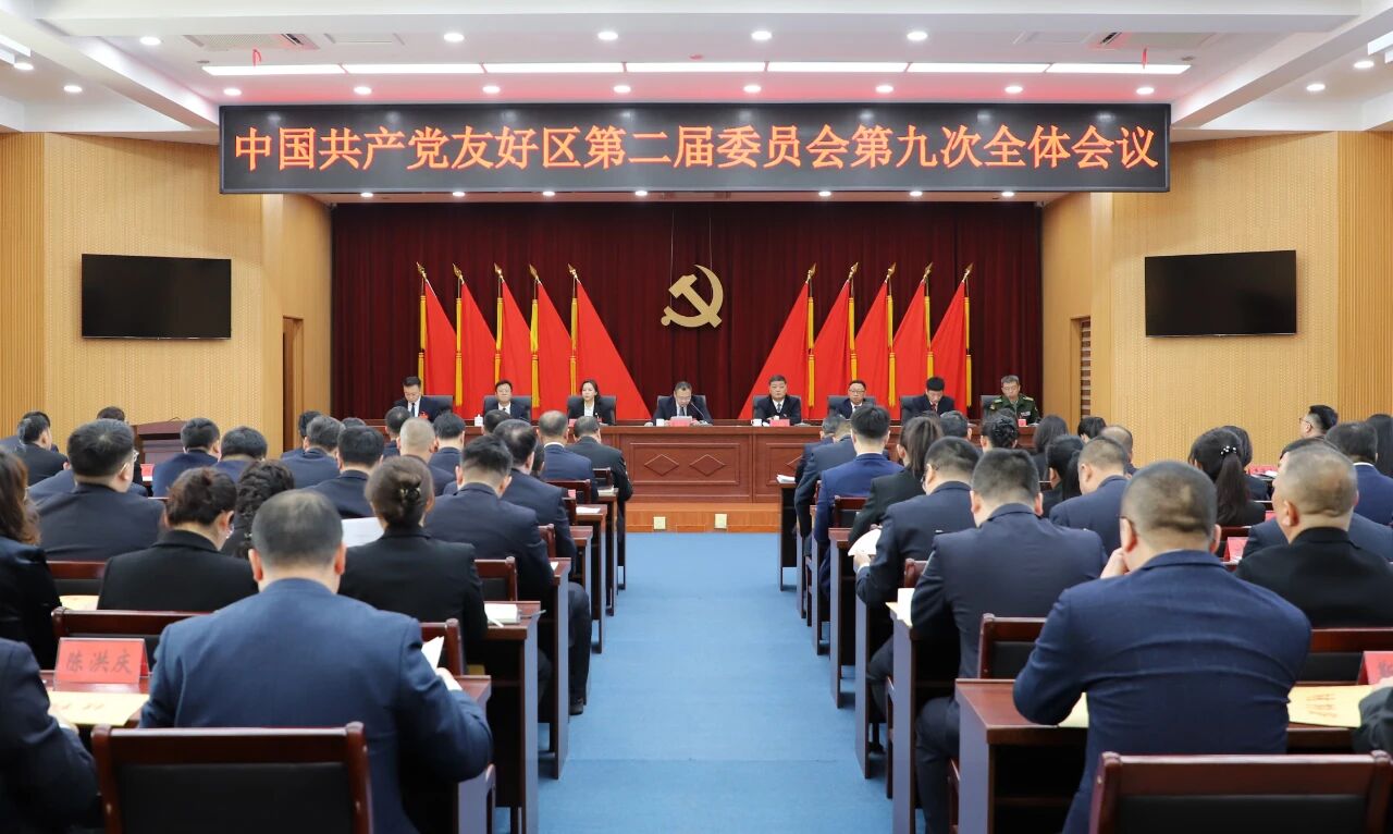 中国共产党友好区第二届委员会第九次全体会议召开