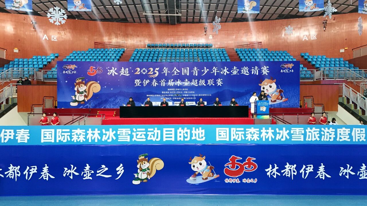“冰超”·2025全国青少年冰壶邀请赛暨伊春首届冰壶超级联赛开赛
