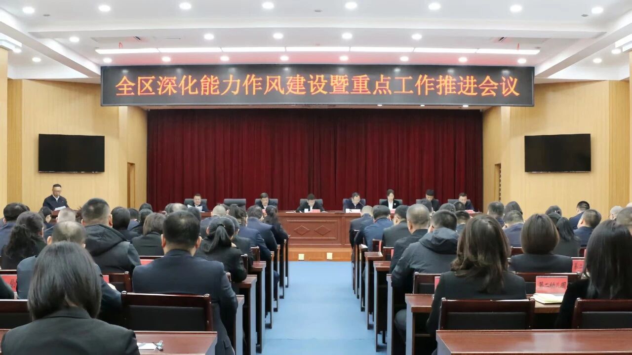 全区深化能力作风建设暨重点工作推进会议召开