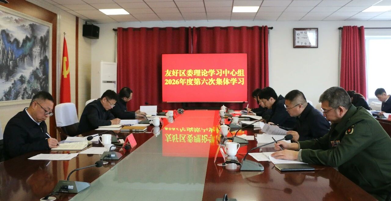 区委理论学习中心组2026年度第六次集体学习会议召开