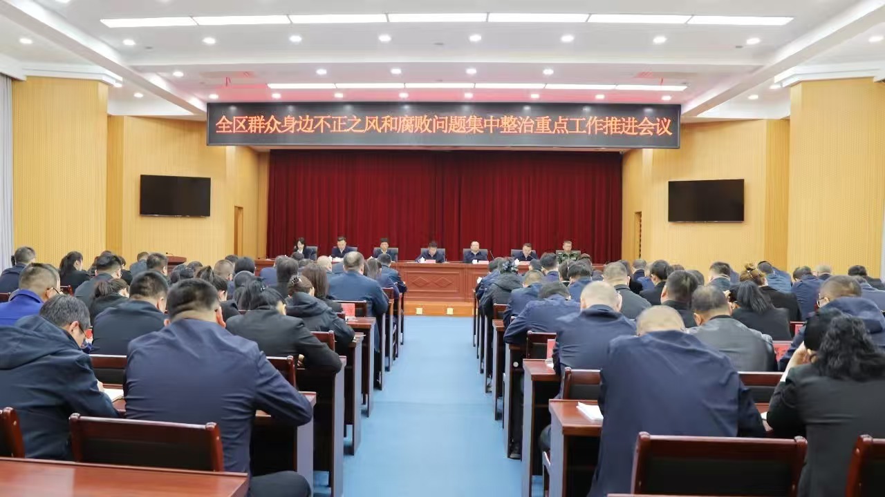 全区群众身边不正之风和腐败问题集中整治重点工作推进会议召开