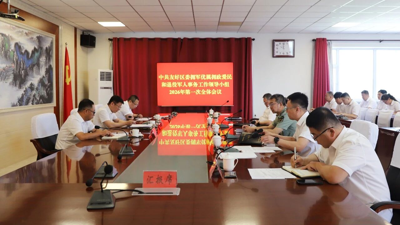 区委拥军优属拥政爱民和退役军人事务工作领导小组会议召开