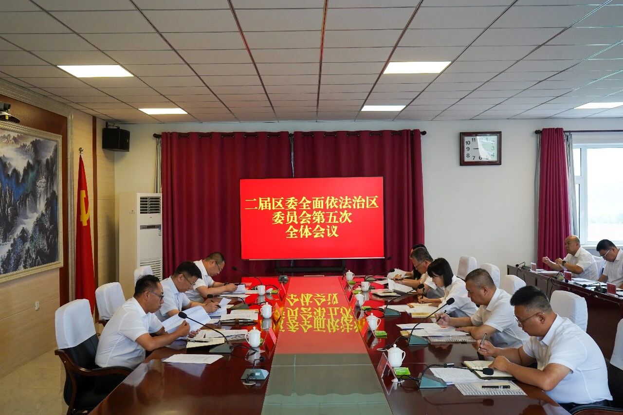 二届区委全面依法治区委员会第五次全体会议召开