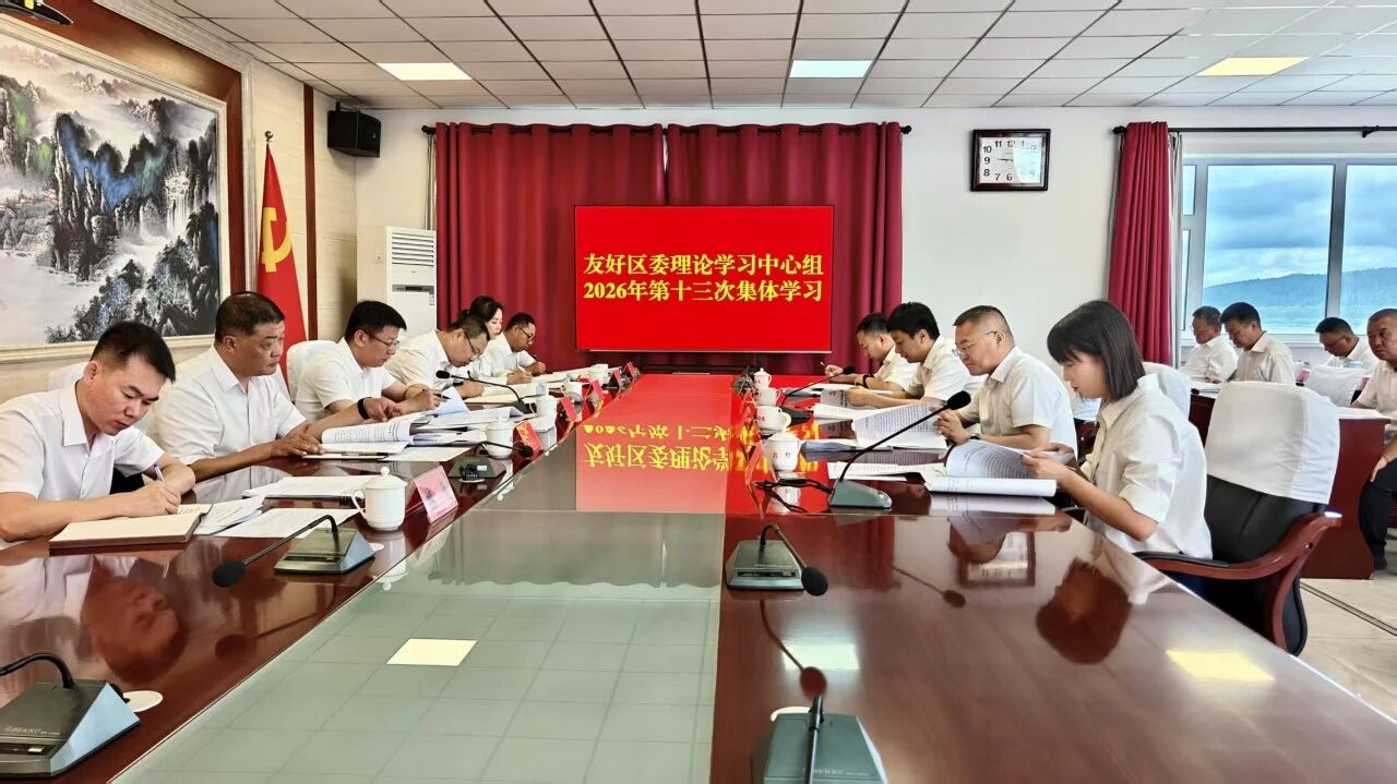 友好区委理论学习中心组2026年第十三次集体学习会议召开